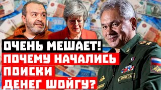 Мешает воровать и проигрывать! Почему начались поиски денег Шойгу!