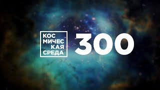 Космическая среда № 300 от 7 октября 2020
