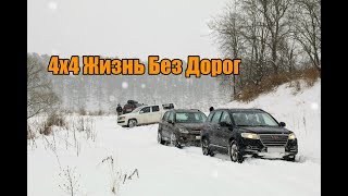 4х4 Жизнь Без Дорог "Путешествие в Старицу" 3.02.2018