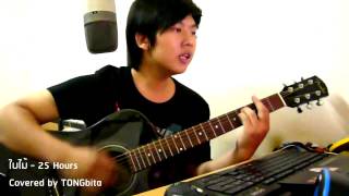 ใบไม้ - 25 Hours Covered by TONGbita