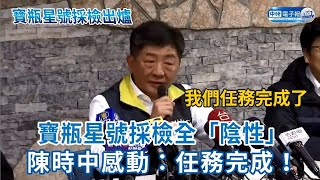 寶瓶星號採檢全「陰性」　陳時中感動：任務完成！
