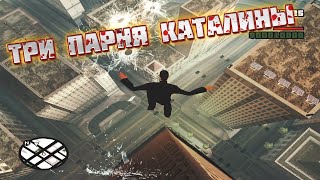 GTA San Andreas - DYOM миссии. Ч. 8 - Три парня Каталины.