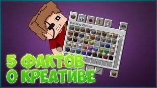 5 интересных фактов о Креатив Моде. (Minecraft)