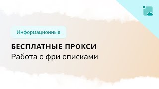 Бесплатные прокси сервера. Как работать с прокси листом.
