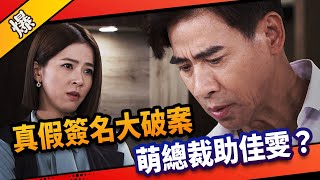 《八點檔搶先爆》市井豪門 EP195 真假簽名大破案 萌總裁助佳雯？