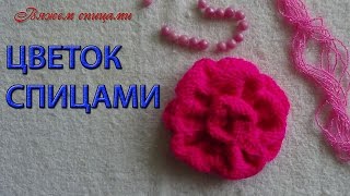 Вязание цветов спицами. Как вязать цветы спицами.