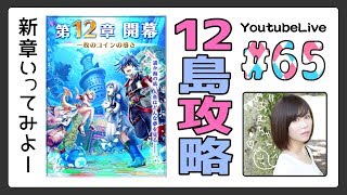 【白猫】新登場!12島「海底都市ウェルテクス」をまったりすすめるライブ放送！ #65【あむちゃん！】