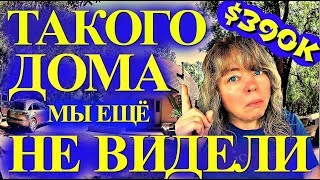 (1506) ТАКОГО ДОМА МЫ ЕЩЕ НЕ ВИДЕЛИ!!!! $390К, НЕДВИЖИМОСТЬ АМЕРИКИ