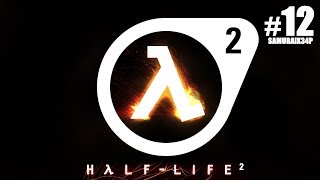 Прохождение #12 - 2 ЧАСТЬ ПОВЕЛИТЕЛЬ МУРАВЬИНЫХ ЛЬВОВ - Half Life 2