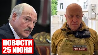 Пригожин принял предложение Лукашенко / Реакция Запада на переговоры / Новости 25 июня