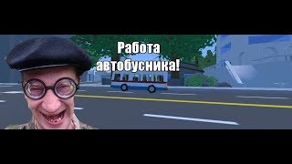 FALKO RP |Работа водителя автобуса