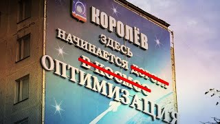 Каток оптимизации грозит Дому юных техников в Королёве