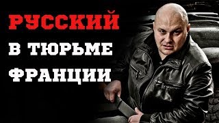 РУССКИЙ ВО ФРАНЦУЗСКОЙ ТЮРЬМЕ — ЧЕРЕЗ МЕСЯЦ ВСЕ ПОНЯЛИ...