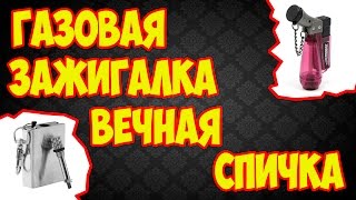 ВЕЧНАЯ СПИЧКА + КРУТАЯ ГАЗОВАЯ ЗАЖИГАЛКА С ALIEXPRESS
