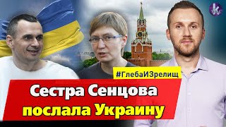 "На@@@ Украину". Сестра Сенцова пакует чемоданы в Россию – #257 Глеба и зрелищ