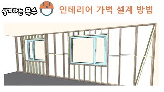 인테리어 가벽 설계방법