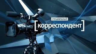 Специальный корреспондент. На дне знаний. Борис Соболев