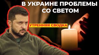 В Украине проблемы со светом / Новый обмен пленными / Беньямин Нетаньяху победил в Израиле!