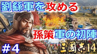 【三國志14実況プレイ】小覇王・孫策が江東から天下統一を目指す三國志14初見プレイ！ Part 4