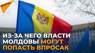 По какой причине доверие к власти Молдовы может упасть еще больше