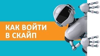 Как войти в скайп 3 разными способами