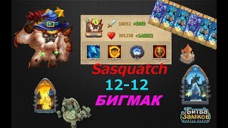 ОБЗОР, БИГФУТ 12-12, ОЗ 8-8, КОШМАРКИ, ВОЛНА Т, Sasquatch 12-12, Castle Clash,Битва замков
