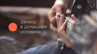 Как Записать Крутой Трек У Себя Дома Без Вложений Бабла. (Видео Упражнение)