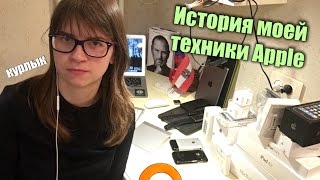 Моя история техники Apple | Special КТA