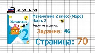 Страница 70 Задание 46 – Математика 2 класс (Моро) Часть 2