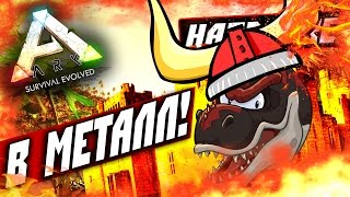 ARK: Survival Evolved — ЖЕЛЕЗНАЯ БАЗА В АРК! (METAL BASE) #14