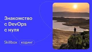 Изучаем DevOps с нуля: что такое Docker. Интенсив по DevOps