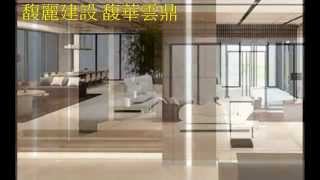 馥麗建設.馥華雲鼎. 中華建築金石獎