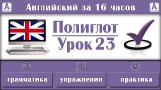 Полиглот Английский за 16 часов. Урок 23