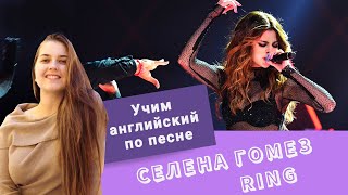 Учим английский язык по песне Селена Гомез - Ring | Арина Корчкова