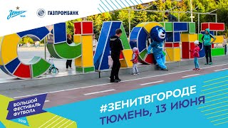 «Большой фестиваль футбола»: Тюмень, встречай волну!