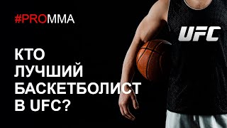 НЕ БУДИТЕ КОНОРА! ЦЫГАН УЖАЛИТ НГАННУ! КТО ЛУЧШИЙ БАСКЕТБОЛИСТ В UFC?