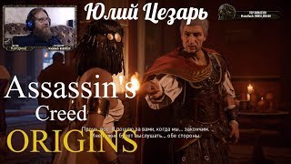 Assassin's Creed Origins  серия 23 "Юлий Цезарь"    (OldGamer) 16+