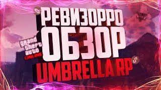GTA 5 RP ► КАК НАЙТИ ЛУЧШИЙ СЕРВЕР GTA 5 RP НА БАЗЕ FIVEM ??! | ОБЗОР СЕРВЕРА UMBRELLA RP | ROLEPLAY