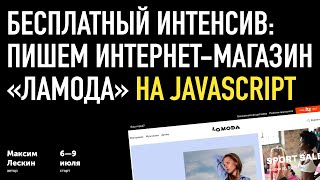 Бесплатный интенсив по JS: фронтенд для своего интернет-магазина «Ламода» | Приглашение