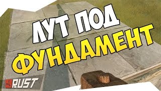 Как спрятать лут ПОД ФУНДАМЕНТ в RUST Experimental на 100% (НЫЧКА, СЕКРЕТ, БАГ)