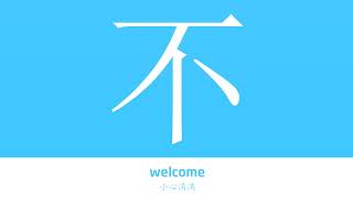 不的解释|不的意思|字典“不”字的基本解释|不怎么读|大辞典