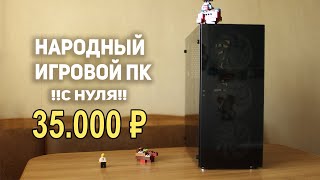 Игровой ПК с AliExpress 35.000 рублей! С НУЛЯ!