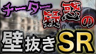 【CoDモバイル】チーター疑惑のSR壁抜きGg【CoDMobile】