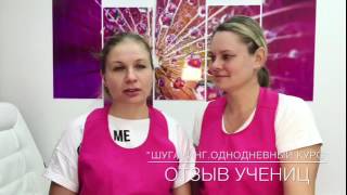 Обучение шугарингу Екатеринбург отзыв