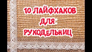 10 ЛАЙФХАКОВ ДЛЯ ХЕНДМЕЙДА | Полезные советы для рукодельниц| Lifehack kanzashi