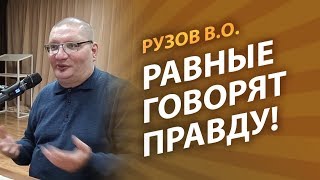 Рузов В.О. Равные всегда говорят правду!