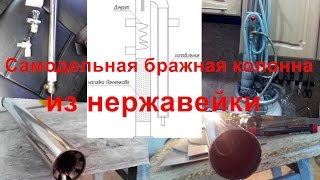 Самодельная бражная колонна из нержавейки