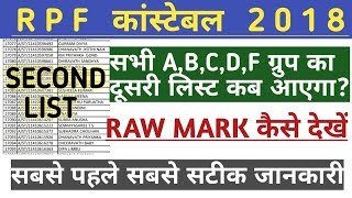 RPF CONSTABLE 2018 अपना नम्बर कैसे देखें | RPF CONSTABLE HOW TO CHECK RAW MARK | RPF CONSTABLE