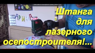 Штанга для лазерного уровня,собранная своими руками на коленках!