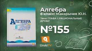 Задание №155 – Гдз по алгебре 8 класс (Макарычев)